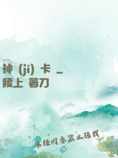 神級(jí)獸卡師