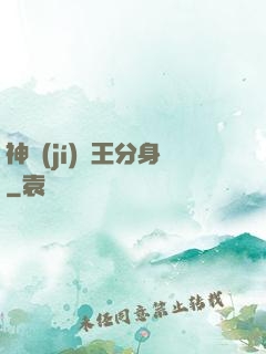 神級(jí)獸王分身
