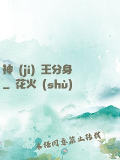 神級(jí)獸王分身