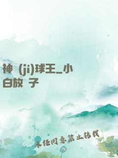 神級(jí)球王