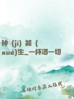 神級(jí)異能學(xué)生