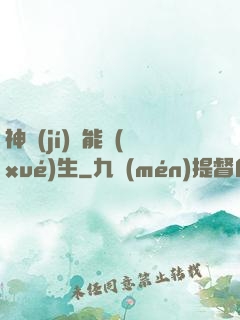 神級(jí)異能學(xué)生