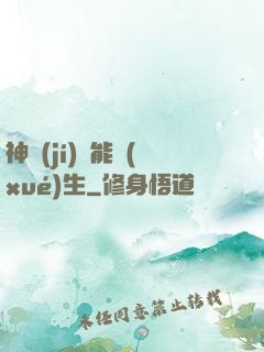 神級(jí)異能學(xué)生