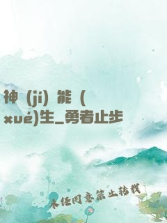 神級(jí)異能學(xué)生