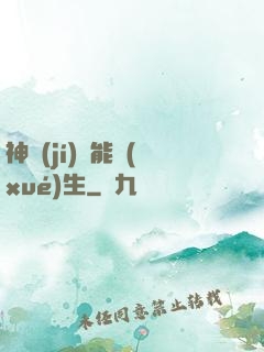 神級(jí)異能學(xué)生