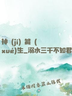 神級(jí)異能學(xué)生