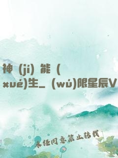 神級(jí)異能學(xué)生