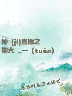 神級(jí)直播之寵物大師