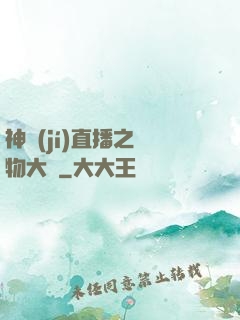 神級(jí)直播之寵物大師