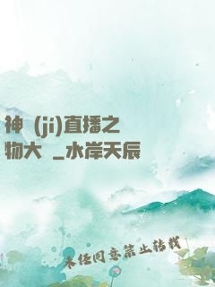 神級(jí)直播之寵物大師