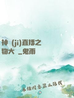 神級(jí)直播之寵物大師