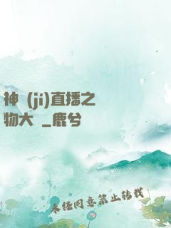 神級(jí)直播之寵物大師