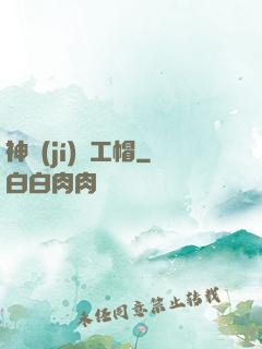 神級(jí)礦工帽