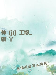 神級(jí)礦工帽