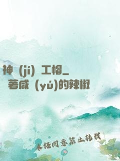 神級(jí)礦工帽