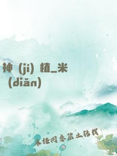 神級(jí)種植