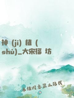 神級(jí)種植術(shù)