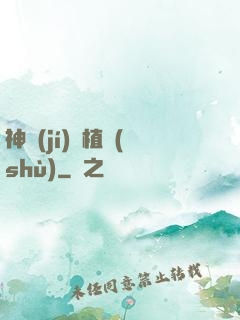 神級(jí)種植術(shù)