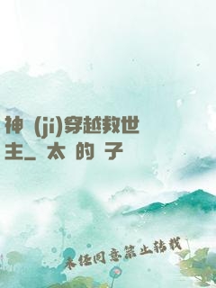 神級(jí)穿越救世主