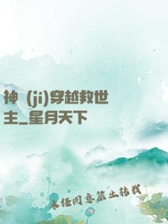 神級(jí)穿越救世主