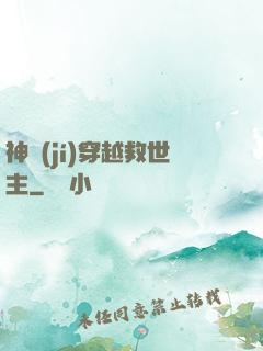 神級(jí)穿越救世主