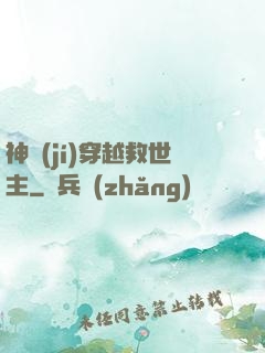 神級(jí)穿越救世主