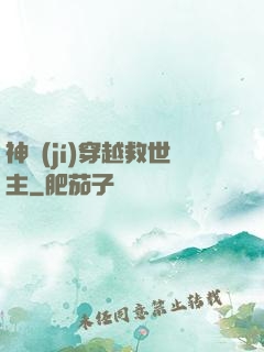神級(jí)穿越救世主