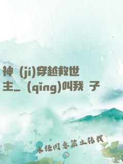 神級(jí)穿越救世主