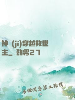 神級(jí)穿越救世主