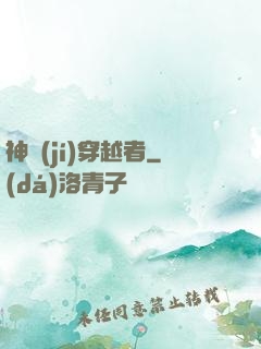 神級(jí)穿越者