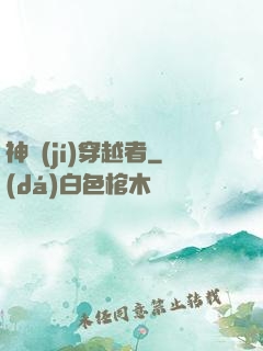神級(jí)穿越者