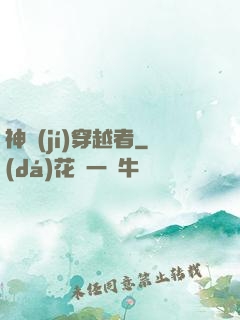 神級(jí)穿越者