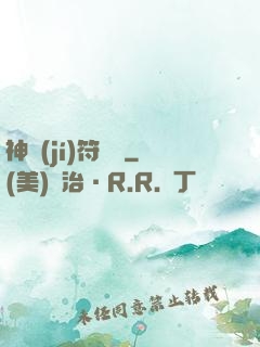 神級(jí)符陣師