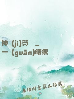 神級(jí)符陣師