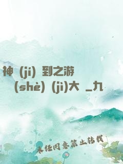 神級(jí)簽到之游戲設(shè)計(jì)大師