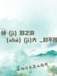 神級(jí)簽到之游戲設(shè)計(jì)大師