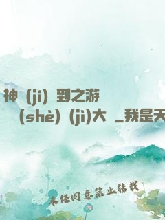 神級(jí)簽到之游戲設(shè)計(jì)大師