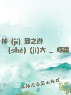 神級(jí)簽到之游戲設(shè)計(jì)大師