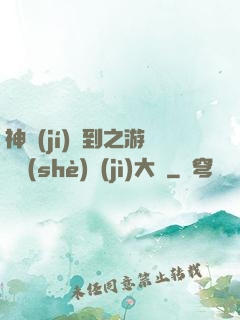 神級(jí)簽到之游戲設(shè)計(jì)大師