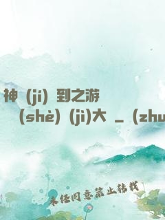 神級(jí)簽到之游戲設(shè)計(jì)大師