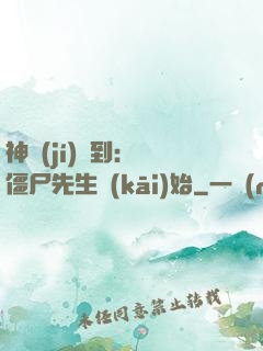 神級(jí)簽到：從僵尸先生開(kāi)始
