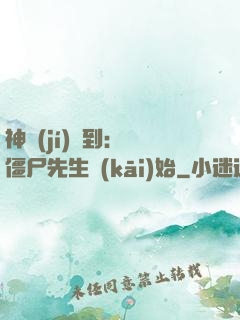 神級(jí)簽到：從僵尸先生開(kāi)始