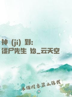 神級(jí)簽到：從僵尸先生開始