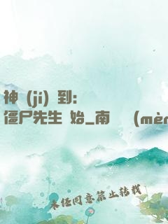 神級(jí)簽到：從僵尸先生開始