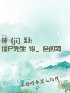 神級(jí)簽到：從僵尸先生開始