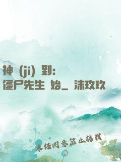 神級(jí)簽到：從僵尸先生開始
