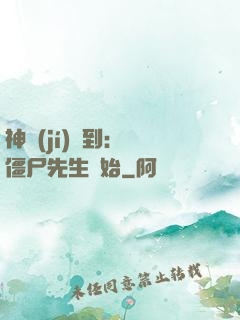 神級(jí)簽到：從僵尸先生開始