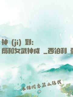 神級(jí)簽到：開局和女武神成親