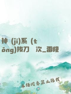 神級(jí)系統(tǒng)拔刀億萬次