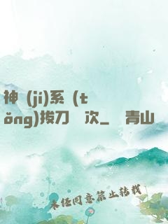 神級(jí)系統(tǒng)拔刀億萬次